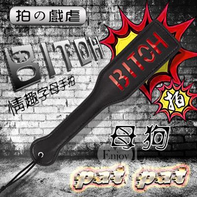 【拍の戲虐】BITOH - 母狗 情趣字母手拍﹝黑﹞