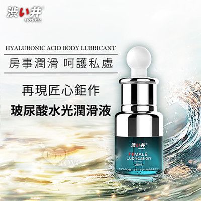 日本Drywell【涉い井】房事潤滑 呵護私處 膠原蛋白/玻尿酸水光潤滑液 25ML