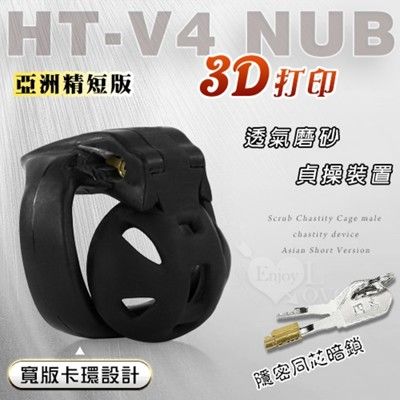 HT-v4 nub透氣款 3D打印磨砂貞操籠 CB6000S貞操器裝置-亞洲精短版 貞操帶 情趣用品