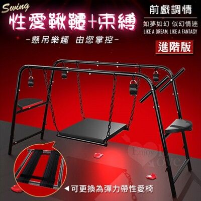 情趣用品 Swing 進階版性愛鞦韆+SM束縛 懸吊樂趣/探索束縛/另類調教/情趣禁錮