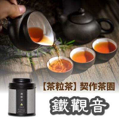 【茶粒茶】原片茶葉-Mini 鐵觀音