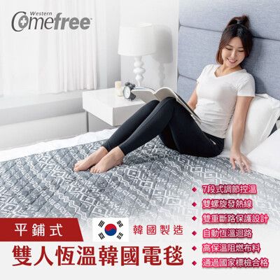 Comefree雙人恆溫韓國電毯(熱敷墊/發熱墊/電暖毯/溫控毛毯/暖被毯)