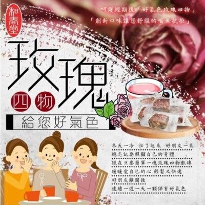 和春堂 呵護經期後「好氣色玫瑰四物」