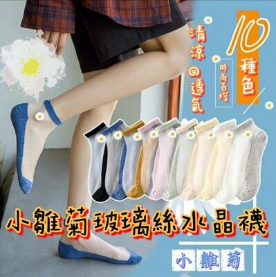 夏季日系雛菊透氣冰絲襪 (10色)