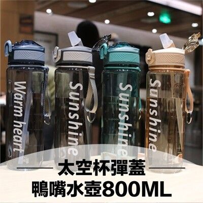 太空杯彈蓋鴨嘴水壺 800ML 四色可選