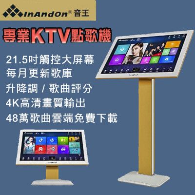 InAndOn 音王 豪華大螢幕21.5吋觸控智能點歌機 KTV家庭點歌機/卡拉O伴唱K歌