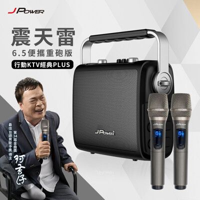 JPOWER 震天雷 6.5吋 便攜重砲版 行動KTV經典PLUS (編號:JP-AV-MK65CP