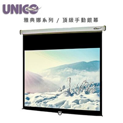 UNICO 攸尼可 雅典娜系列 CA-H100(1:1)100吋1:1手拉壁掛布幕 ~頂級型