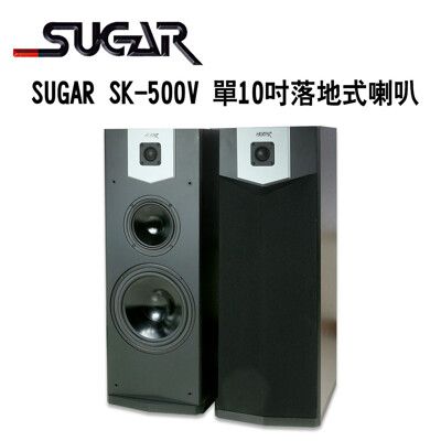 SUGAR SK-500V 單10吋專業型卡拉OK/家庭劇院 落地式喇叭 /1對2支~卡拉OK喇叭