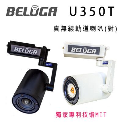 BELUGA 白鯨牌 U350T 真無線軌道音響喇叭一對/選購組 適合店面/商辦/活動空間及家用無線