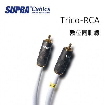 瑞典 supra 線材 Trico-RCA 數位同軸線/1M/冰藍色/公司貨