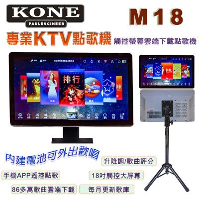 KONE M18 觸控螢幕18吋智能雲端KTV點歌機/卡拉OK伴唱K歌 內建動力電池/室內戶外皆適用