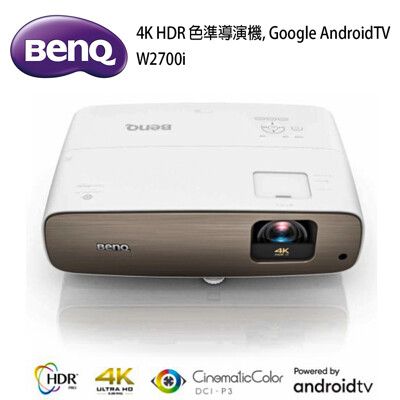 BenQ W2700i 色準導演機4K HDR，Google AndroidTV(2000流明)