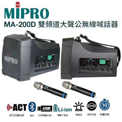MIPRO MA-200D 手提肩掛式雙頻道大聲公無線喊話器 藍芽/MP3/ECHO功能