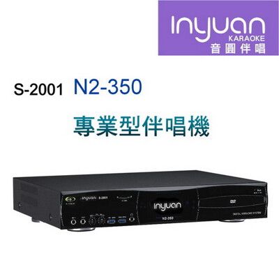 Inyuan 音圓 S-2001 N2-350 專業型卡拉OK點歌機 4TB 家用KTV 人聲消音