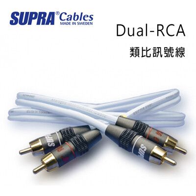 瑞典 supra 線材 Dual-RCA 類比訊號線/2M/冰藍色/公司貨