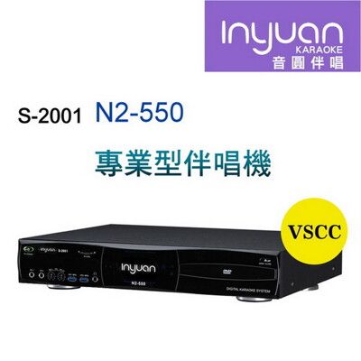 Inyuan 音圓S-2001 N2-550 專業型卡拉OK點歌機 4TB 家用KTV 人聲消音