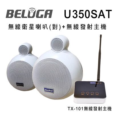 BELUGA 白鯨牌 U350SAT 無線衛星喇叭/一對/標配組(含無線發射主機+無線衛星喇叭/對)