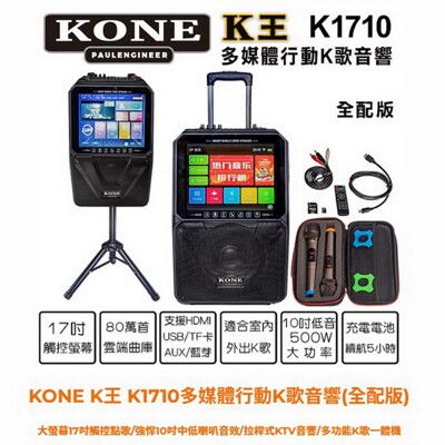 KONE K王 K1710多媒體行動K歌音響 全配版 17吋觸控點歌/10吋中低喇叭音效/拉桿式