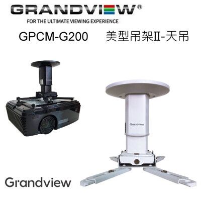 加拿大 Grandview GPCM-G200 美型吊架II-天吊 投影機萬用吊架