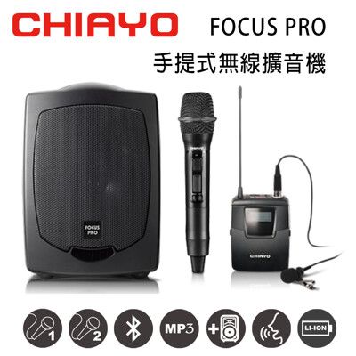 CHIAYO嘉友 FOCUS PRO 手提式無線UHF雙頻擴音機 含手握+頭戴式麥克風 鉛酸電池