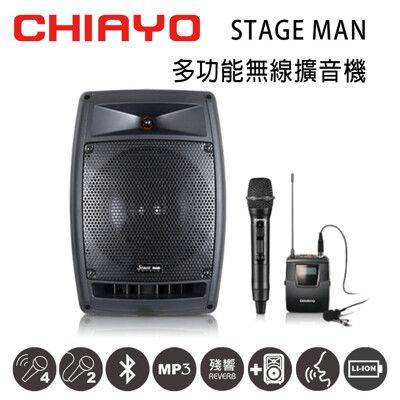 CHIAYO嘉友 STAGE MAN 多功能無線混音雙頻擴音機 含手握+頭戴式麥克風 鋰電池版