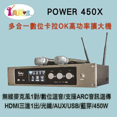 真賀唱 POWER 450X 高功率卡拉OK多功能擴大機/無線麥克風1對+數位迴音/450W高功率