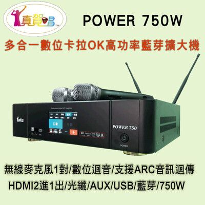 真賀唱 POWER 750 高功率卡拉OK多功能擴大機/無線麥克風1對+數位迴音/750W高功率