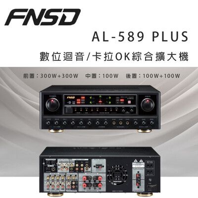 華成 FNSD AL-589 PLUS 數位迴音/卡拉OK綜合擴大機