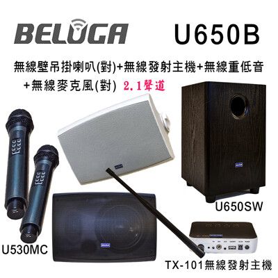 BELUGA 白鯨牌 U650B 無線壁掛音響喇叭2.1豪華美聲組 含重砲組+無線手持麥克風1對