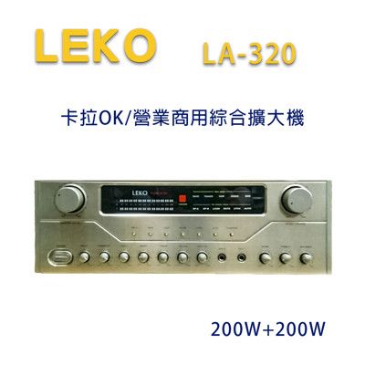 LEKO LA-320 卡拉OK 營業級混音擴大機 200W+200W~卡拉OK擴大機推薦