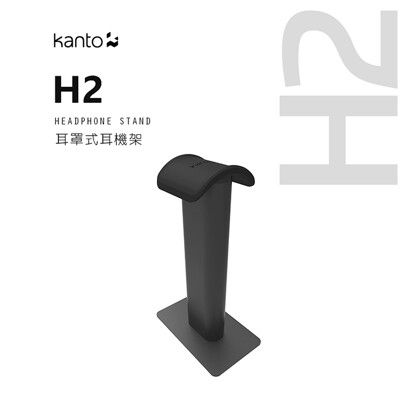 加拿大品牌 Kanto H2 耳罩式通用耳機架 公司貨