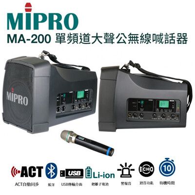 MIPRO MA-200 手提肩掛式單頻道大聲公無線喊話器 藍芽/MP3/ECHO功能附一支無線麥克