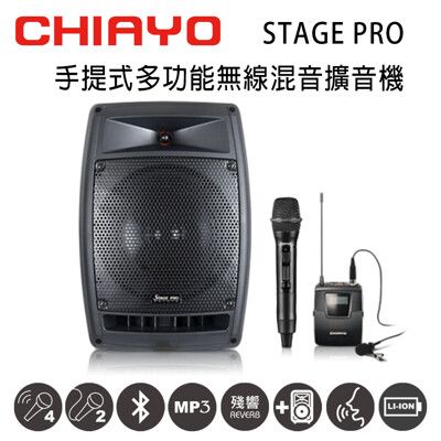 CHIAYO嘉友STAGE PRO可攜式多功能無線混音雙頻擴音機 含手握+頭戴式麥克風 鋰電池版