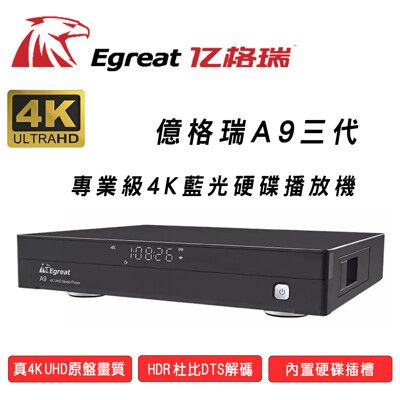 Egreat 億格瑞 A9三代4K UHD藍光硬碟網路超清專業播放機