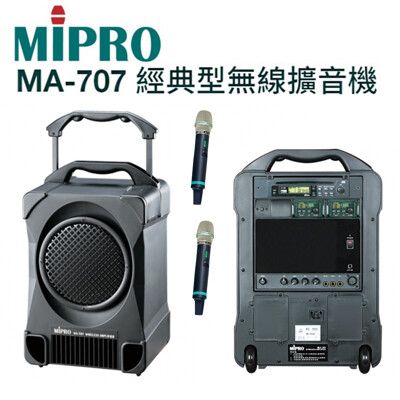 MIPRO MA-707 UHF 經典型攜帶式教學無線麥克風擴音機喇叭