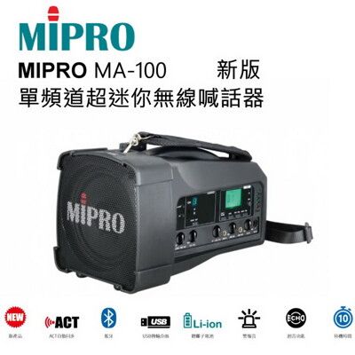 MIPRO MA-100 迷你肩掛式單頻道無線喊話器 藍芽/MP3/ECHO功能 附一支無線麥克風