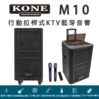 KONE MT10 行動拉桿式KTV舞台專業型藍芽音響 大功率10吋低音震撼強勁~