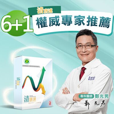 【國家健字號認證】清唐速二代膠囊6盒(30粒/盒) 送隨手包1包(10粒)