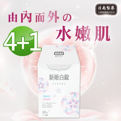 【日南製藥】日本高濃度雪櫻 新姬白錠4盒(30錠/盒)送隨手包1包(10錠)