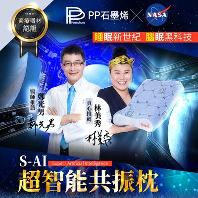 【PP波瑟楓妮】醫療級石墨烯S-Ai超智能共振枕(美國NASA認證)