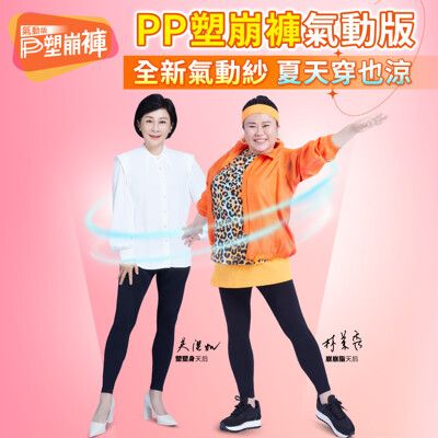 【PP 波瑟楓妮】石墨烯塑崩褲氣動版經典黑九分褲(林美秀吳淡如推薦)