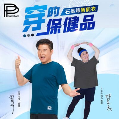 【PP波瑟楓妮】石墨烯短袖智能衣_大老闆聯盟節目推薦