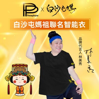 【PP石墨烯】白沙屯媽祖聯名石墨烯短袖智能衣-勇字版(吸濕排汗會呼吸的智能衣)