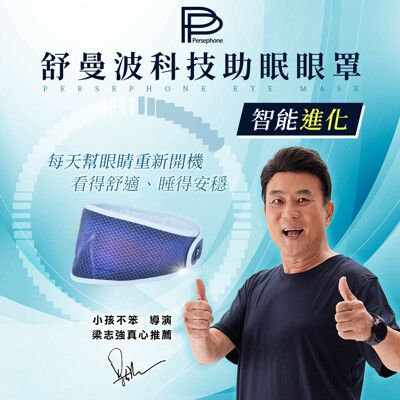 【PP 波瑟楓妮】石墨烯舒曼波眼罩(幫助入眠 舒緩眼周)