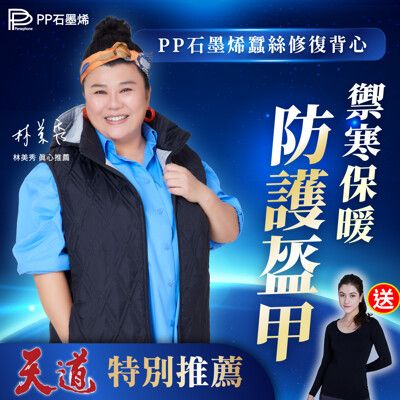 【PP 波瑟楓妮】石墨烯蠶絲背心1件 (男女款通用)+送石墨烯舒曼波能量修復塑崩衣1件(顏色隨機)