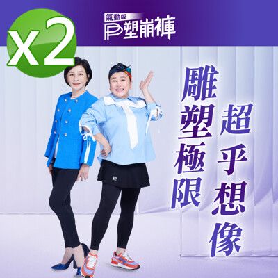 【PP 波瑟楓妮】石墨烯塑崩褲全系列任選(林美秀吳淡如代言推薦 我們這一攤冠名)