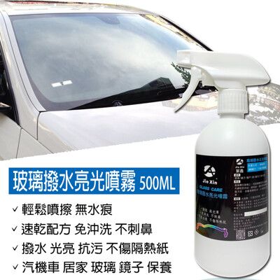 玻璃撥水亮光噴霧 玻璃保養 免沖洗 汽機車 居家適用 500ML[JX絜鑫 ]