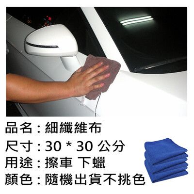 細纖維收蠟布 擦車魔布 30*30公分[ JX 絜鑫 ]