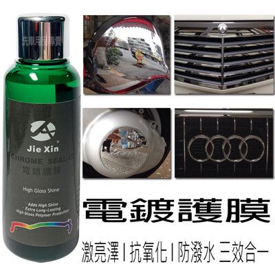 電鍍護膜 防潑水 鍍膜 汽機車美容專用 贈專用綿&魔布 100ML[JX絜鑫]